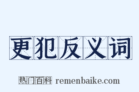 更犯反义词是什么意思的图片